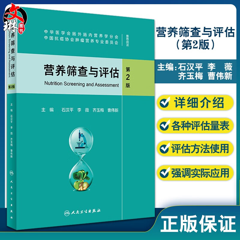 营养筛查与评估 第2版 石汉平 李薇 齐玉梅 曹伟新 患者自我评估医务人员评估摄食情况 9787117317559