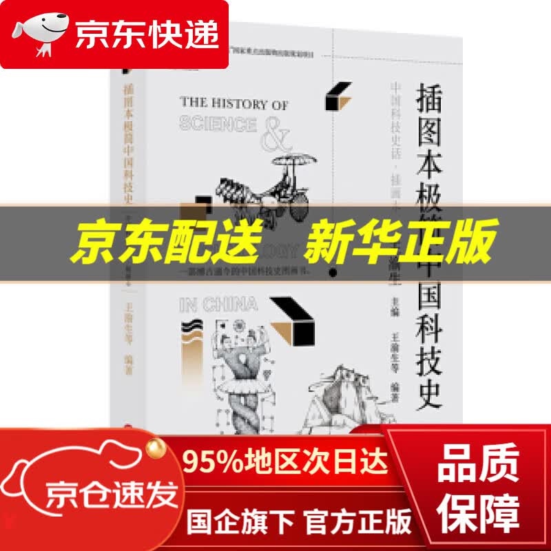 【新华书店 正版图书】中国科技史话·插画本：插图本极简中国科技史 王渝生等 著 上海科学技术文献出版社