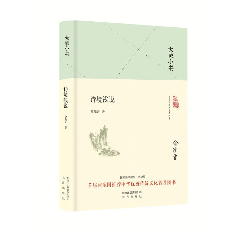 大家小书 诗境浅说(精装本)
