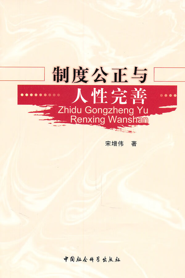 制度公正与人性完善