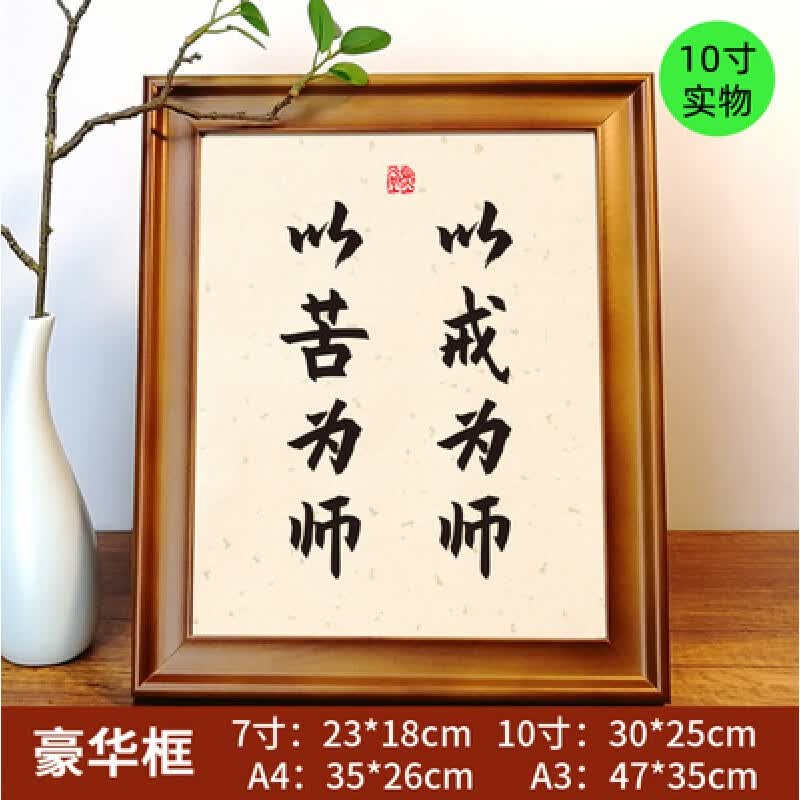 玖甸座右铭书桌 摆件   以戒为师以苦为师书法摆件座右铭励志实木相框