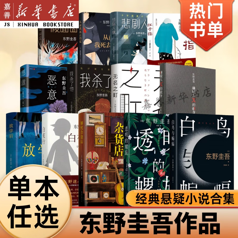 【东野圭吾作品系列】单本可选 白鸟与蝙蝠
