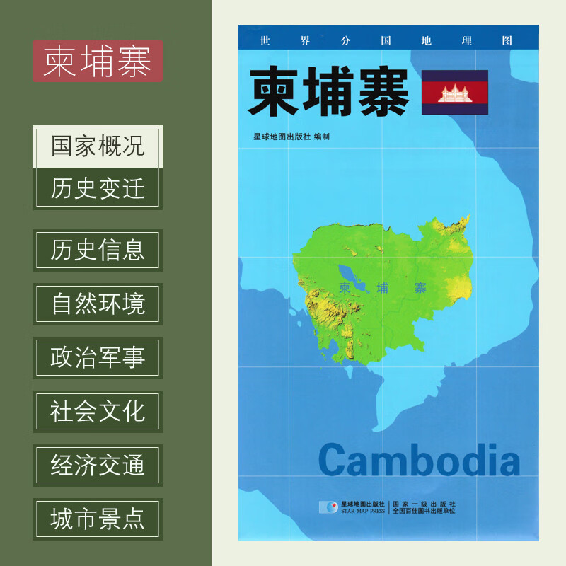 世界分国地理图 柬埔寨地图 约84*60cm政区图