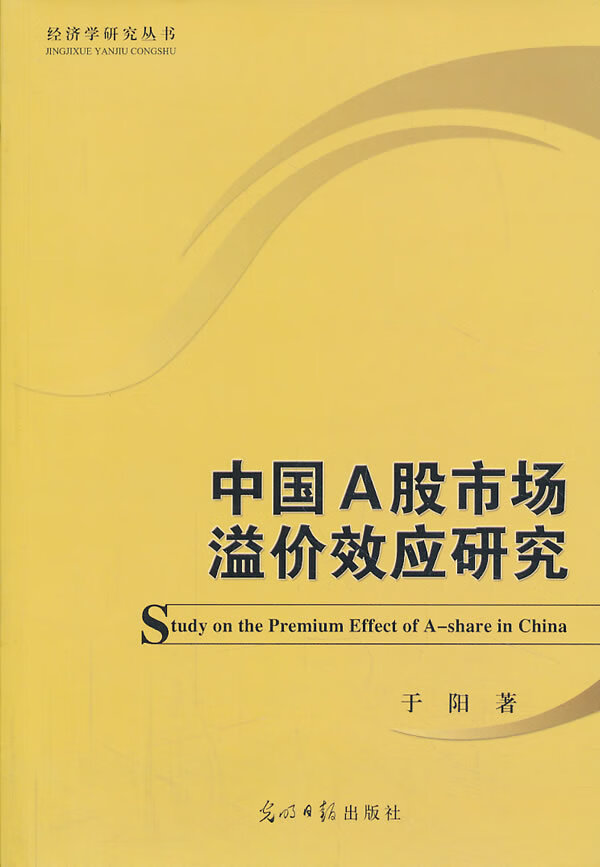 中国A股市场溢价效应研究【正版图书】