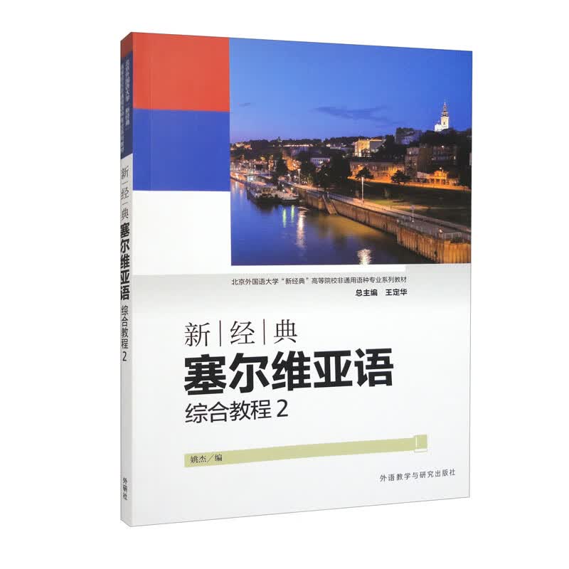 新经典塞尔维亚语综合教程 2