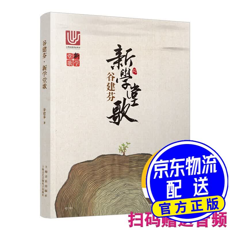 谷建芬新学堂歌（附光盘）