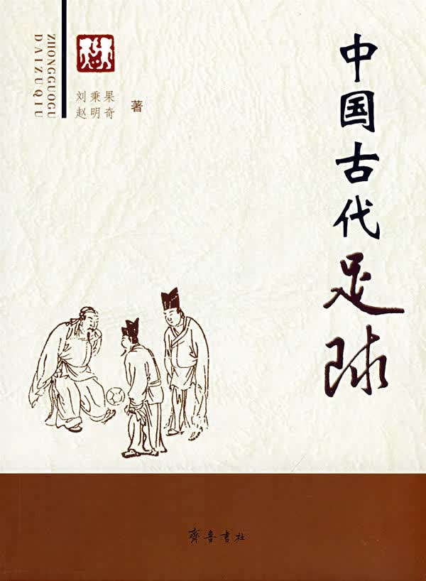 中国古代足球【正版图书】