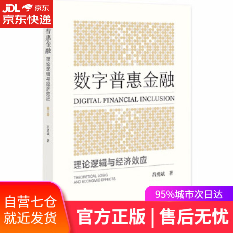 【新华书店】数字普惠金融：理论逻辑与经济效应 吕勇斌 著 社会科学文献出版社 9787520194112