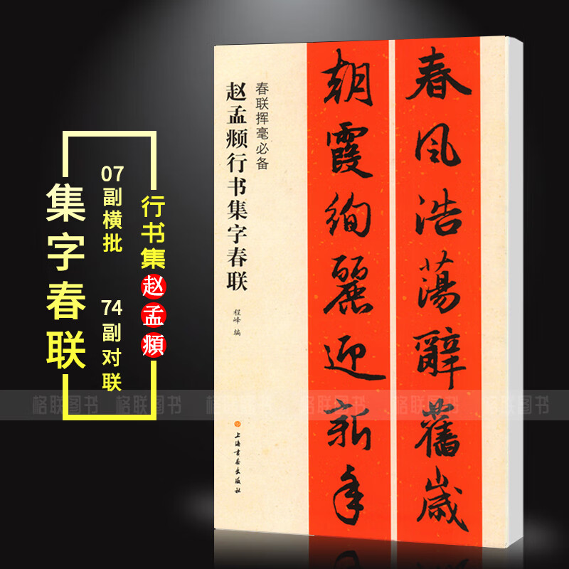 【现货速发】赵孟頫行书集字春联春联挥毫程峰编赵体行书毛笔书法成人学生临摹临帖练字帖通用爱国生肖上海书