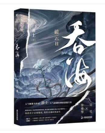 【新华书店 正版图书】吞海