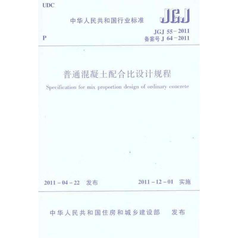 中华人民共和国行业标准普通混凝土配合比设计规程JGJ/55-2011