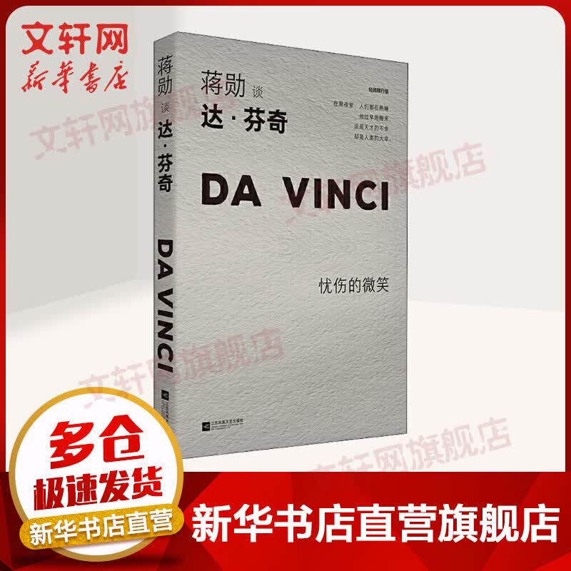 蒋勋谈达·芬奇：忧伤的微笑（轻阅随行版）美学大师蒋勋的书 蒋勋对话艺术美学系列书籍 江苏文艺出版社