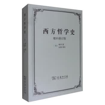 西方哲学史（增补修订版） 伍德 著 9787100007788 商务印书馆