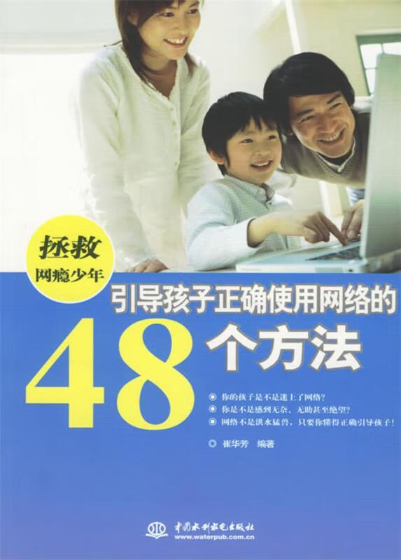 拯救网瘾少年:引导孩子正确使用网络的48个方法