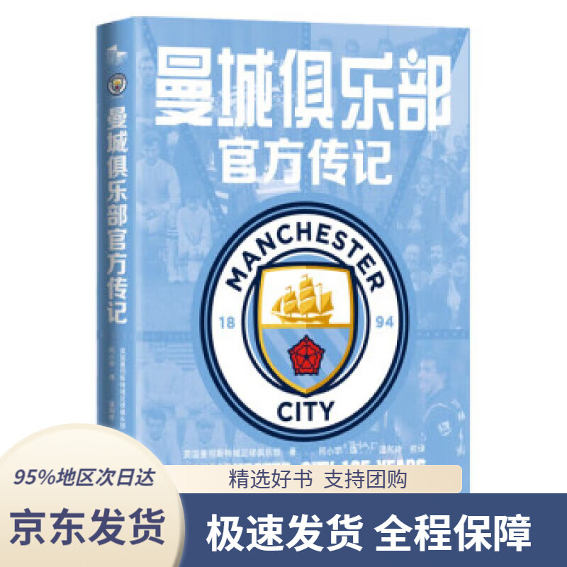 【 京东配送 支持团购】曼城俱乐部官方传记