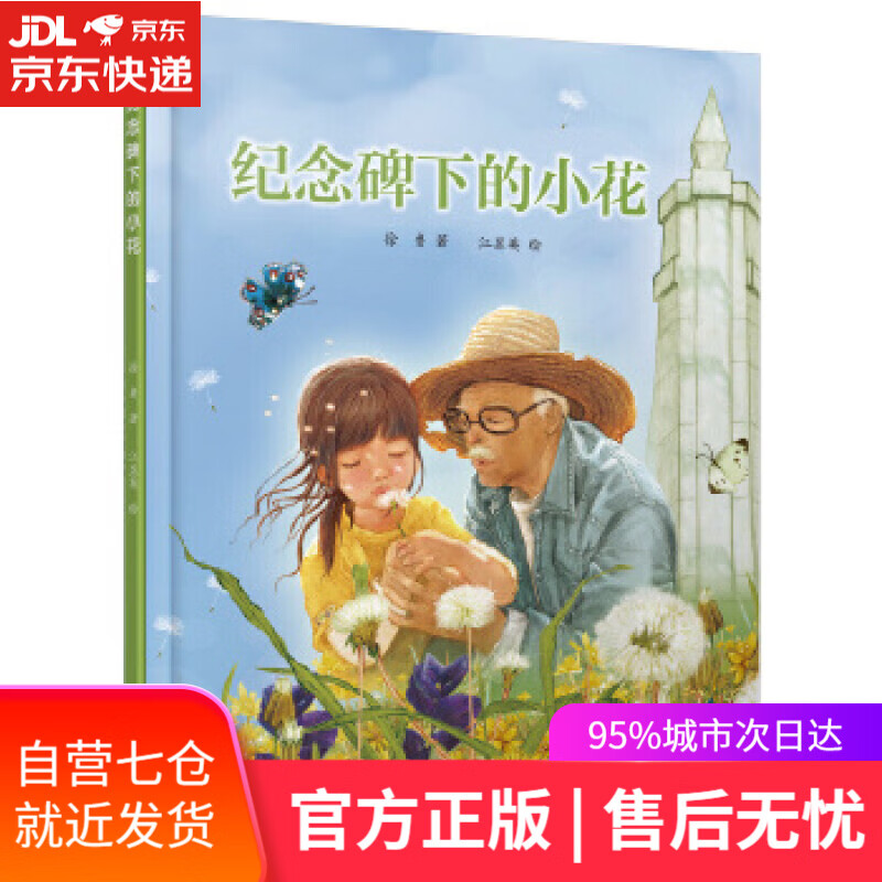 【新华书店】纪念碑下的小花 徐鲁 中国少年儿童出版社