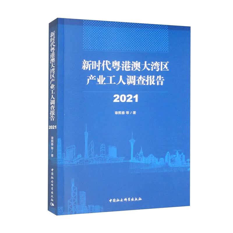 新时代粤港澳大湾区产业工人调查报告（2021）