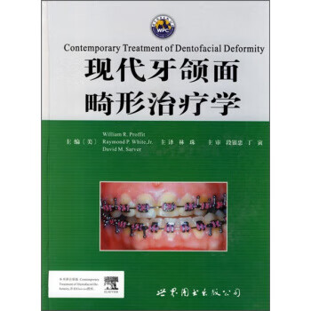 现代牙颌面畸形治疗学【正版图书】