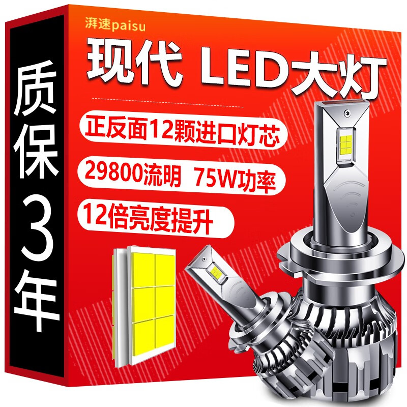湃速 现代专用LED大灯名图悦动ix35领动朗动瑞纳ix25悦纳胜达伊兰特索纳塔八九远光近光灯远近一体前车灯灯泡