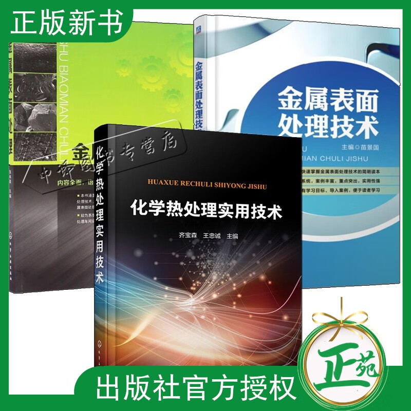 3册化学热处理实用技术+金属表面处理+金属表面处理技术 金属表面处理技术 表面处理车间设计书籍 表面