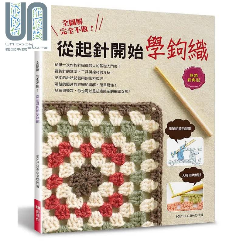 预售 全图解 完全不败 从起针开始学钩织 经典版 港台原版 BOUTIQUE SHA Elegant Boutique 新手作