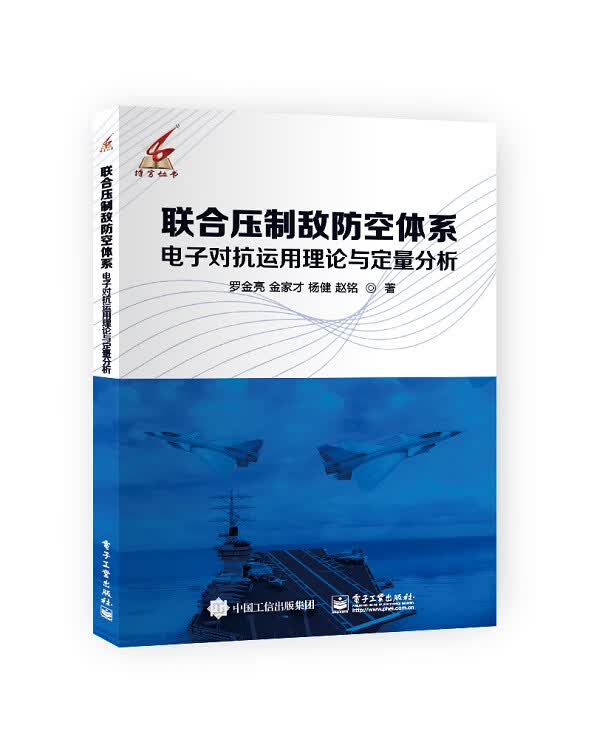 联合压制敌防空体系电子对抗运用理论与定量分析 电子对抗及相关专业书籍 凤凰新华书店旗舰店