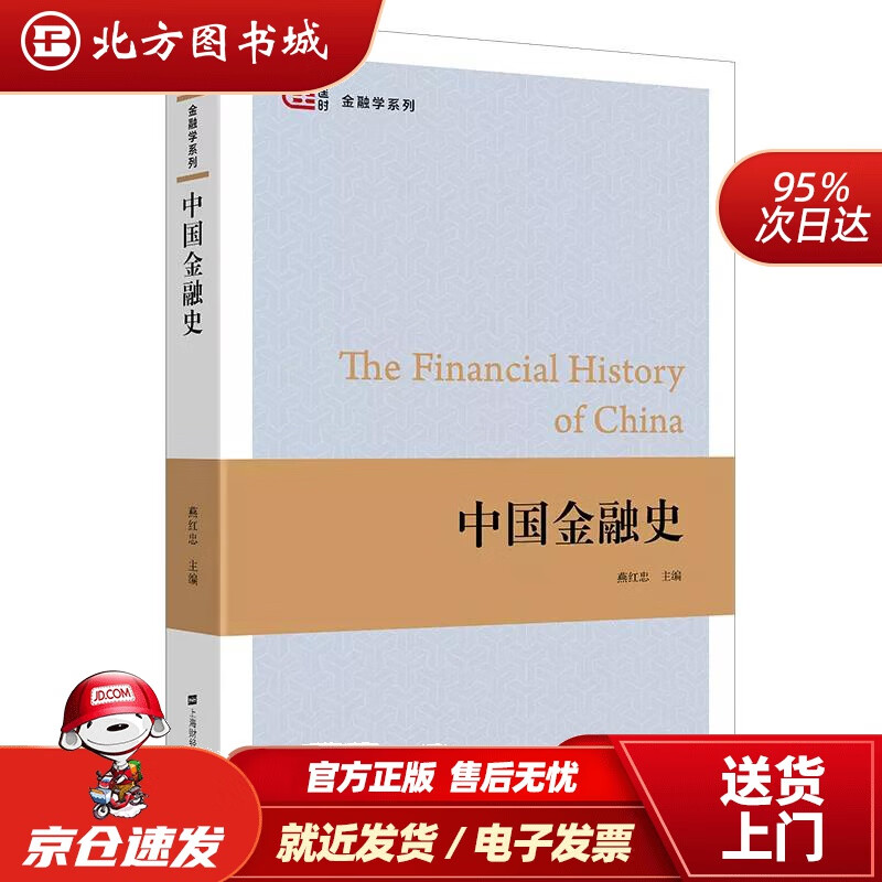 【正版现货】中国金融史燕红忠上海财经大学出版社 北方图书城