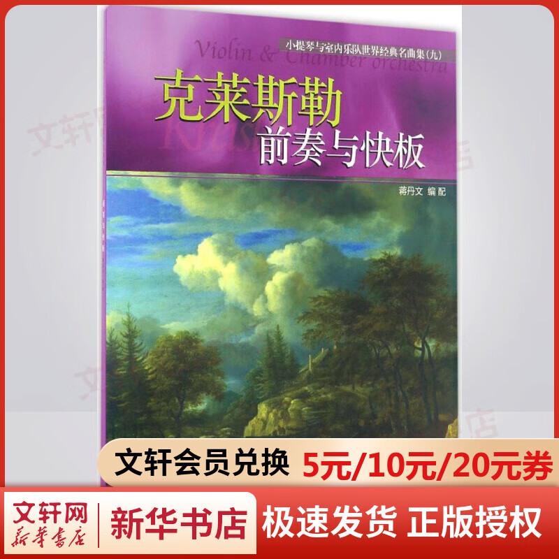 小提琴与室内乐队世界经典名曲集(9)前奏与快板
