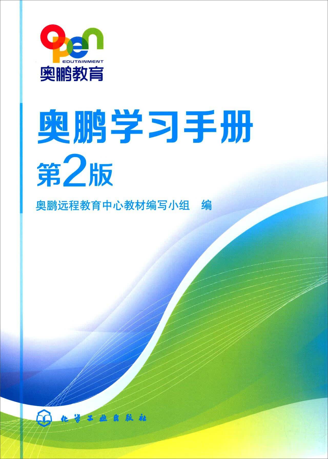 奥鹏学习手册(第2版)【正版特惠】