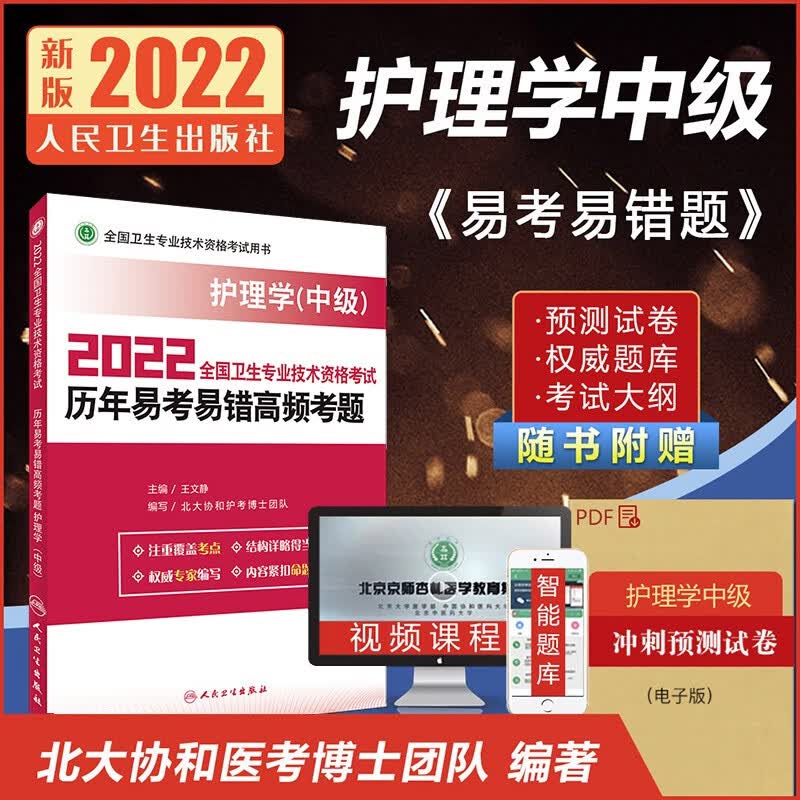 京师杏林2022护理学（中级）卫生专业技术资格考试用书 人卫版主管护师教材 护理学历年易考易错高频考题 护理学高频考点速记 主管护师 历年易考易错高频考题