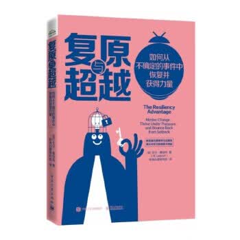 复原与：如何从不确定的事件中恢复并获得力量【放心选购】