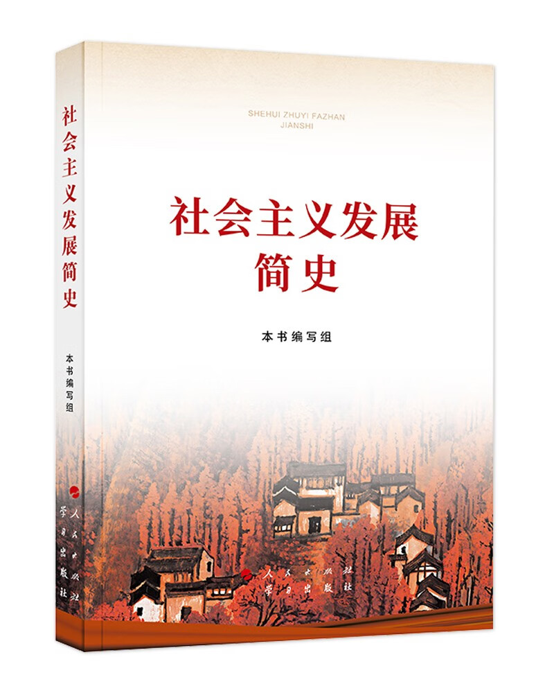 《社会主义发展简史》（16开）