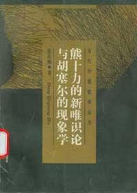 熊十力的新唯识论与胡塞尔的现象学 张庆熊【正版】