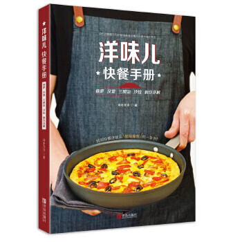 洋味儿快餐手册 披萨汉堡三明治沙拉制作详解