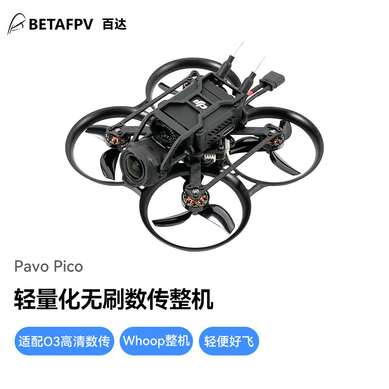 BETAFPV竞速穿越机Pavo Pico高清数传O3数传室内外无人机whoop型航拍 O3数传版 ELRS 2.4G