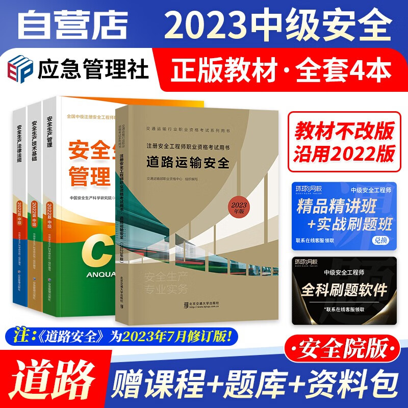 【单本包邮】注册安全工程师2023教材 官方正版 道路运输 中级安全工程师2023年教材 注安师教材2023年 应急出版社 全科4本套 可搭真题考试题库网课习题集考点速记口袋书