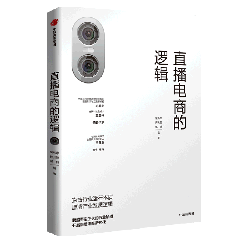 直播电商的逻辑