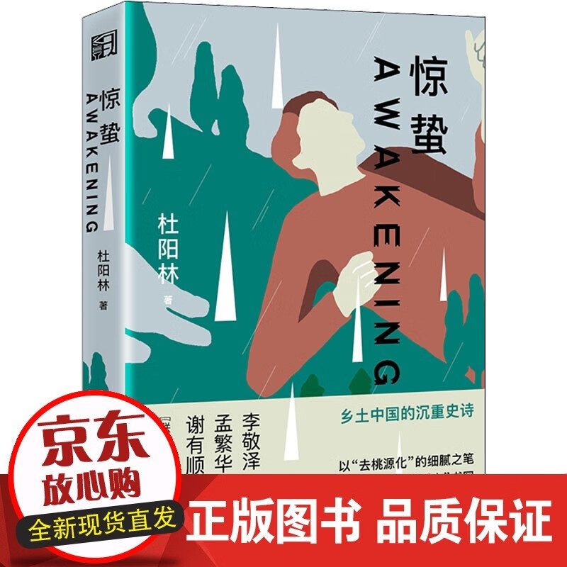 惊蛰 浙江文艺出版社 杜阳林 著 其它小说店长挚爱