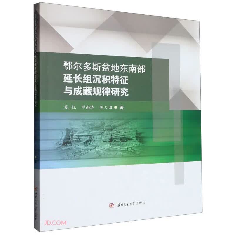 鄂尔多斯盆地东南部延长组沉积特征与成藏规律研究