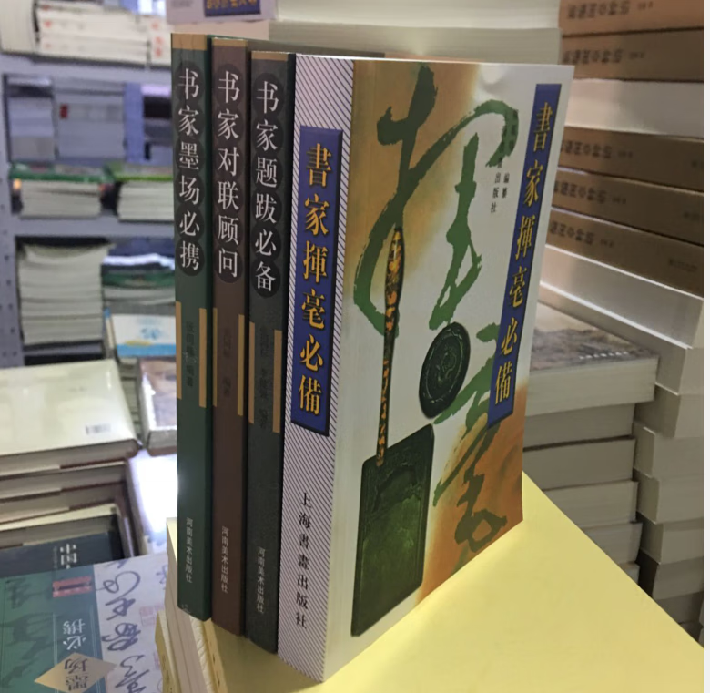 4本书画家题跋 书家挥毫书家对联顾问书家墨场必携全4册