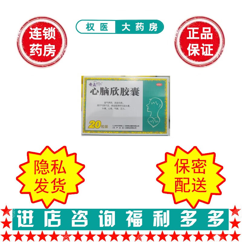 奇正 心脑欣胶囊 0.5g*10粒*2板 国药准字z20025866