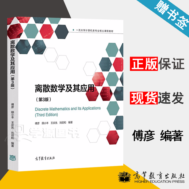 包邮 离散数学及其应用 第三版 第3版 傅彦 高等教育出版社 大学计算机类专业核心课程教材高性价比高么？