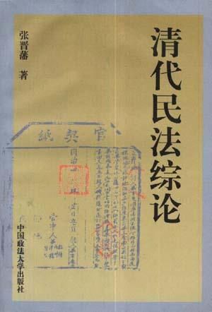 清代民法综论 张晋藩
