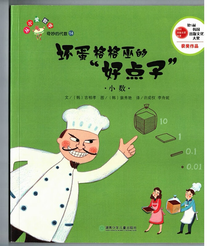 奇妙的代数 坏蛋格格巫的好点子 小数 绘