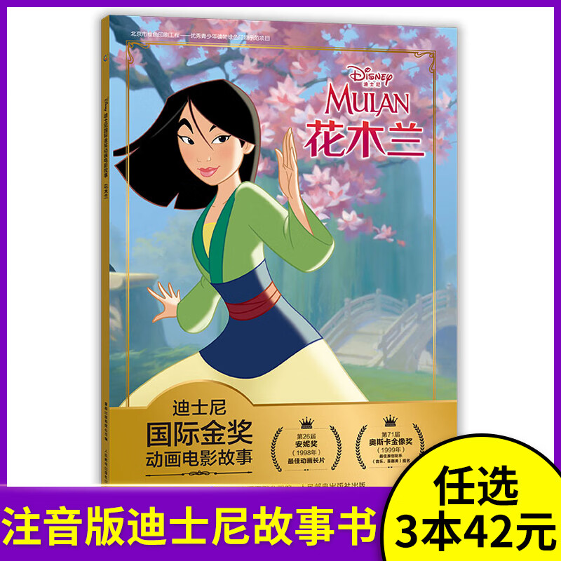 【3本59元】花木兰 注音版故事书绘本迪士尼金奖动画电影6-9岁动漫