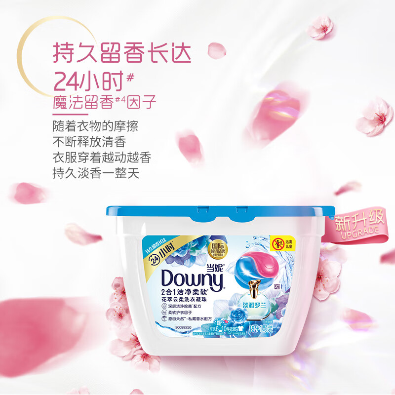 当妮downy 2合1洁净柔软香水洗衣凝珠(淡雅罗兰)19 1颗/盒 洗衣香珠