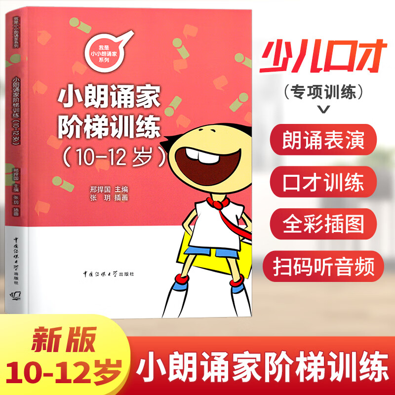 小朗读家阶梯训练朗诵表演10-12岁 少儿播音主持与表演讲与口才训练教程培训班教材小学生考级教材朗诵