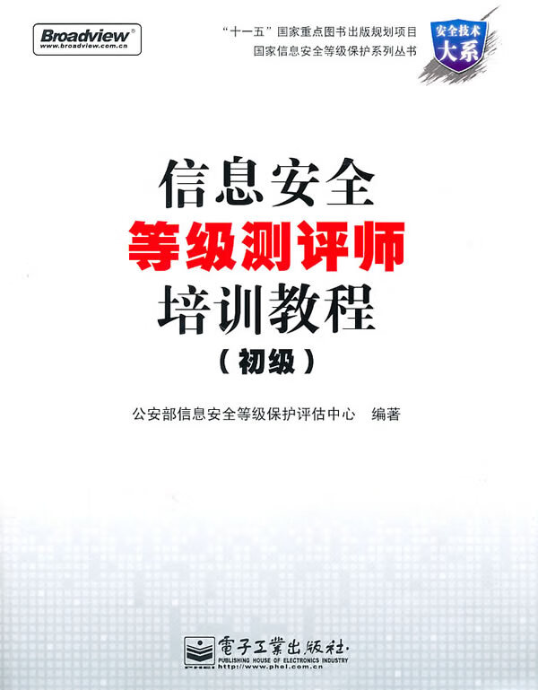信息安全等级测评师培训教程【正版书籍】