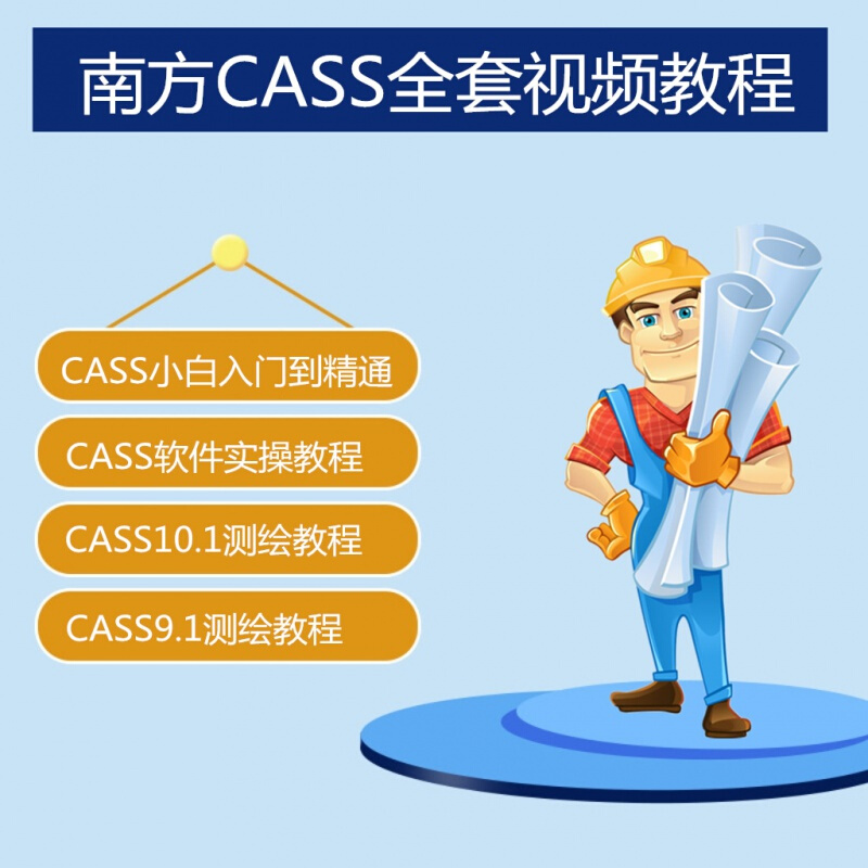 南方cass使用教程9.0/9.1/9.2/10.1测绘软件视频算土方量教学培训