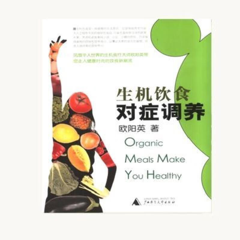 【二手9成新】-生机饮食对症调养欧阳英著广西师范大学出版社200 識